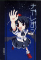 ふあん亭 ナガレボシ ふあん亭 ナガレボシ