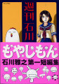 週刊石川雅之 週刊石川雅之