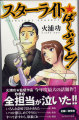 スターライトパニック スターライトパニック