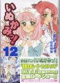 いぬかみっ 12巻 いぬかみっ 12巻