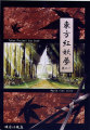 明日は現在 東方紅妖夢 其の一 明日は現在 東方紅妖夢 其の一