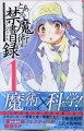 とある魔術の禁書目録コミックス1 とある魔術の禁書目録コミックス1