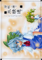 とびひざげり 湖畔に潜む氷精達は とびひざげり 湖畔に潜む氷精達は
